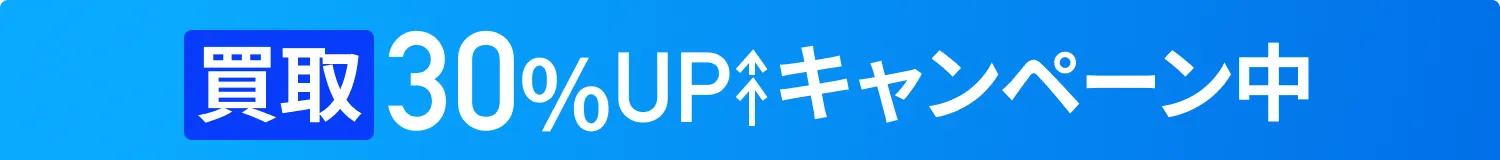 買取30%UPのキャンペーン画像