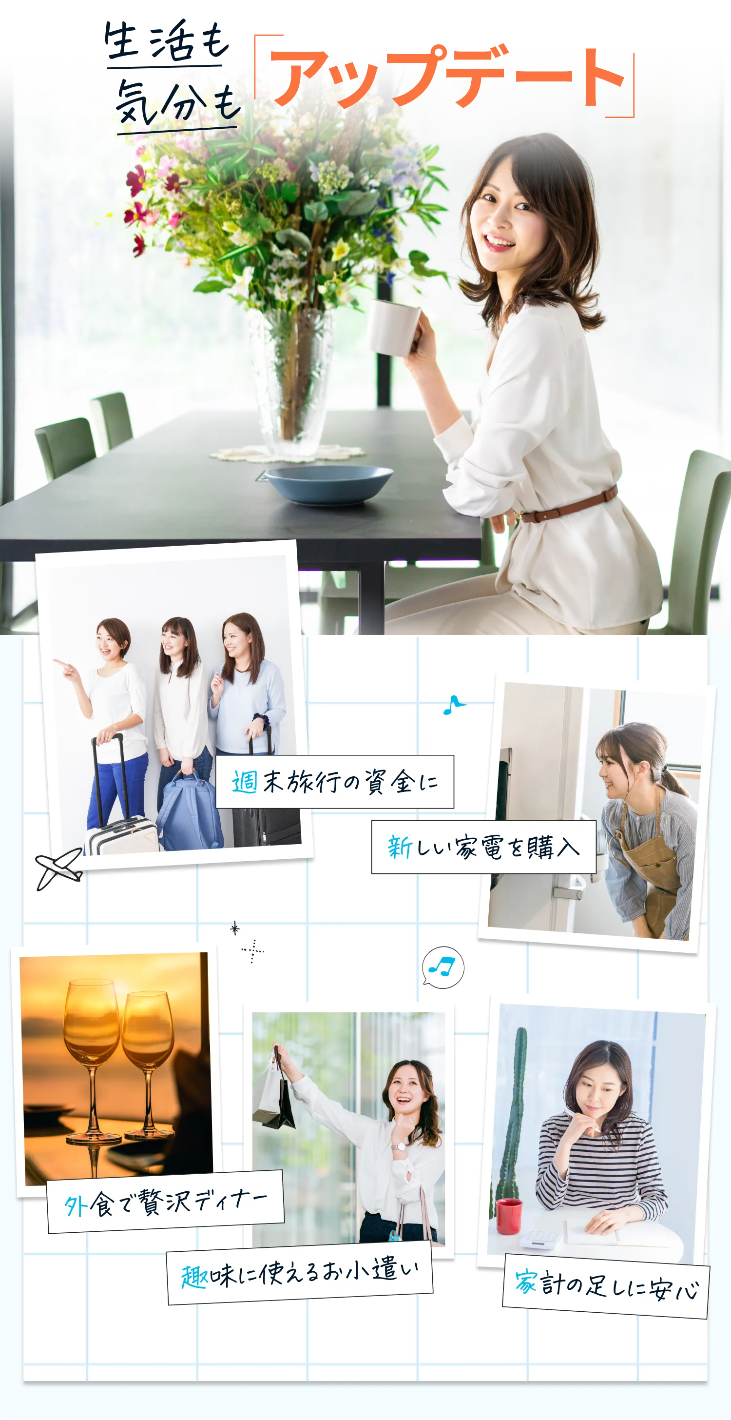 生活も気分も「アップデート」のイメージ画像