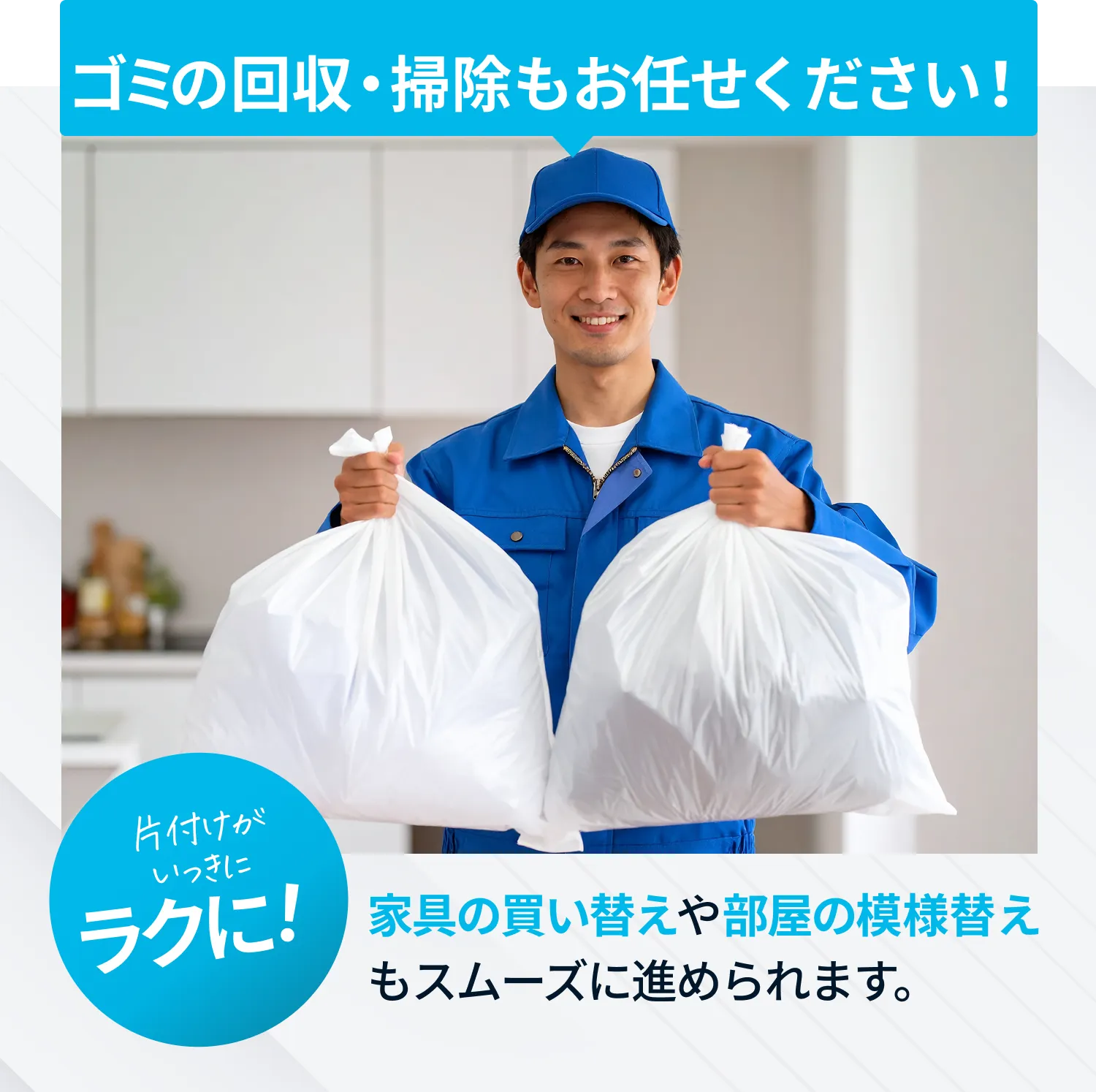 「ゴミの回収・掃除もお任せください！」のイメージ画像